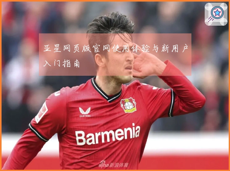 亚星网页版官网使用体验与新用户入门指南
